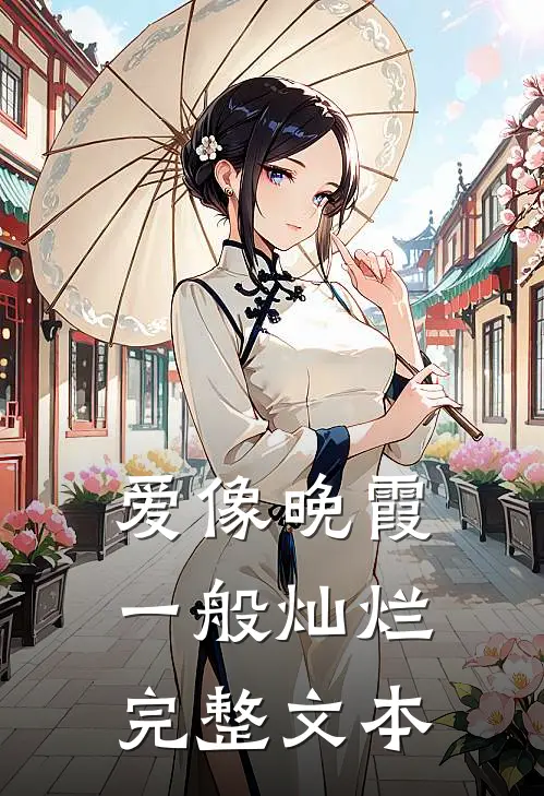 爱像晚霞一般灿烂完整文本