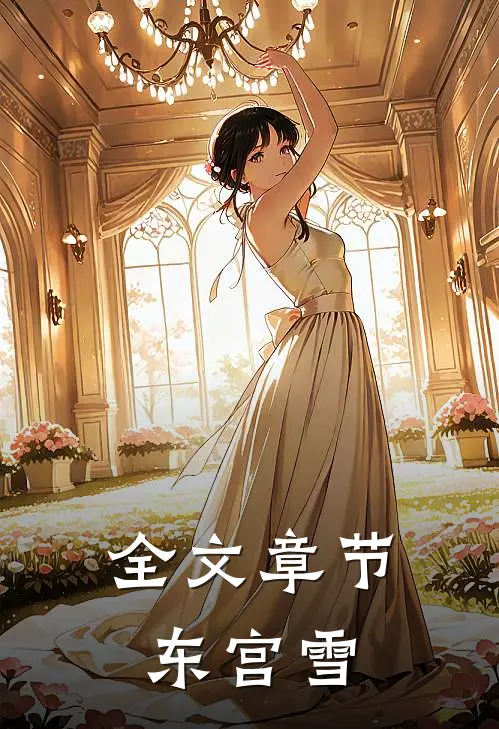 全文章节东宫雪