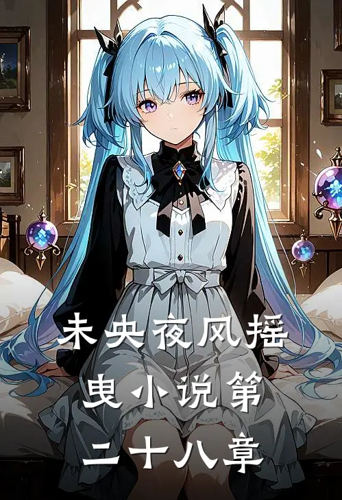 未央夜风摇曳小说第二十八章