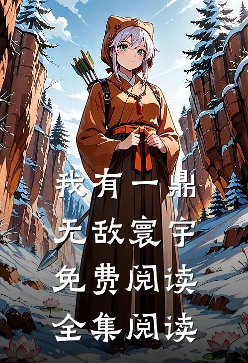 我有一鼎无敌寰宇免费阅读全集阅读