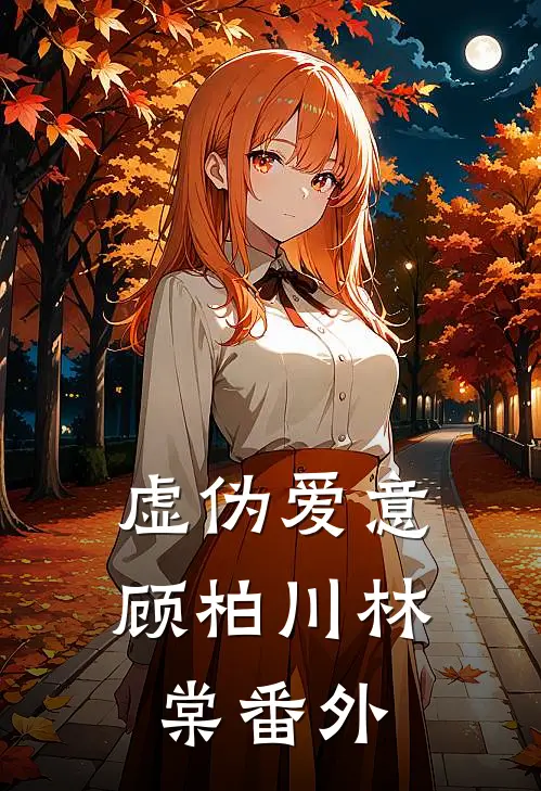 虚伪爱意顾柏川林棠番外