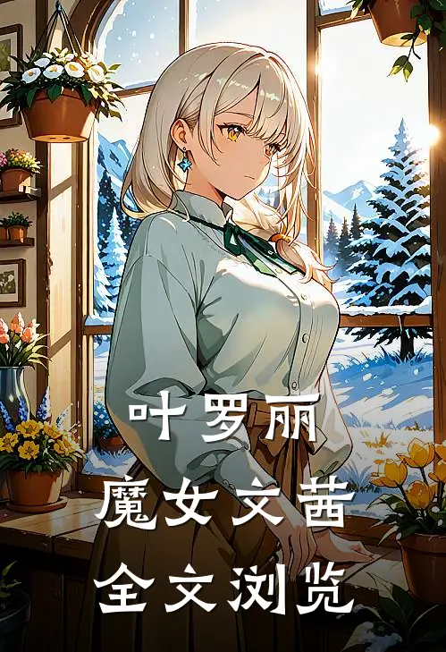 叶罗丽：魔女文茜全文浏览