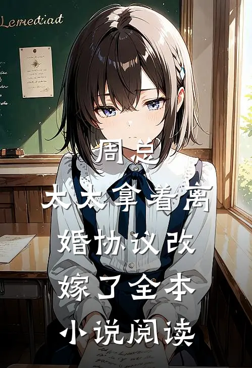 周总，太太拿着离婚协议改嫁了全本小说阅读