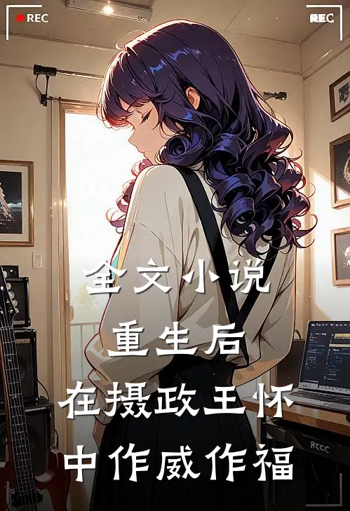 全文小说重生后，在摄政王怀中作威作福