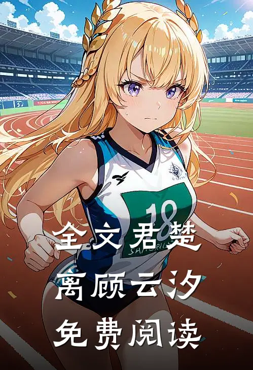全文君楚离顾云汐免费阅读