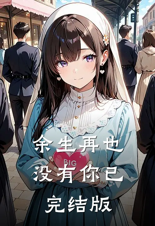 余生再也没有你已完结版