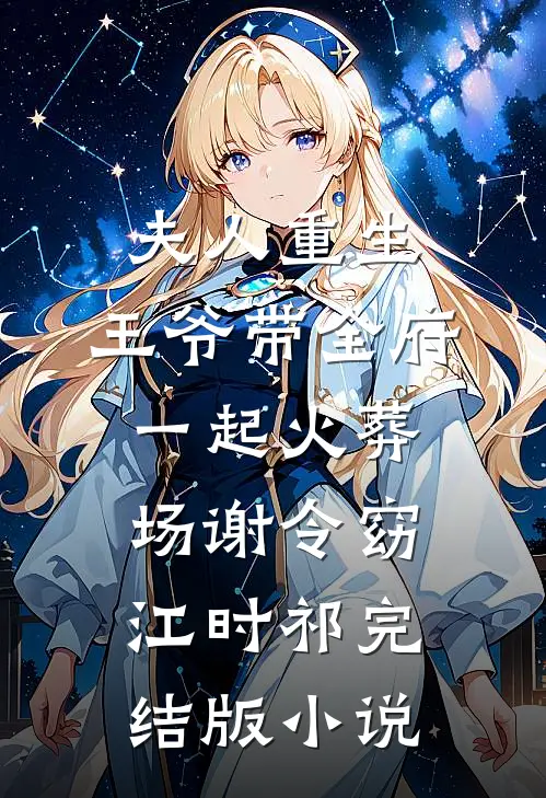 夫人重生，王爷带全府一起火葬场谢令窈江时祁完结版小说
