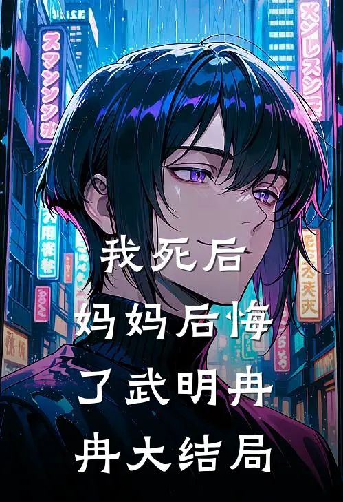 我死后，妈妈后悔了武明冉冉大结局