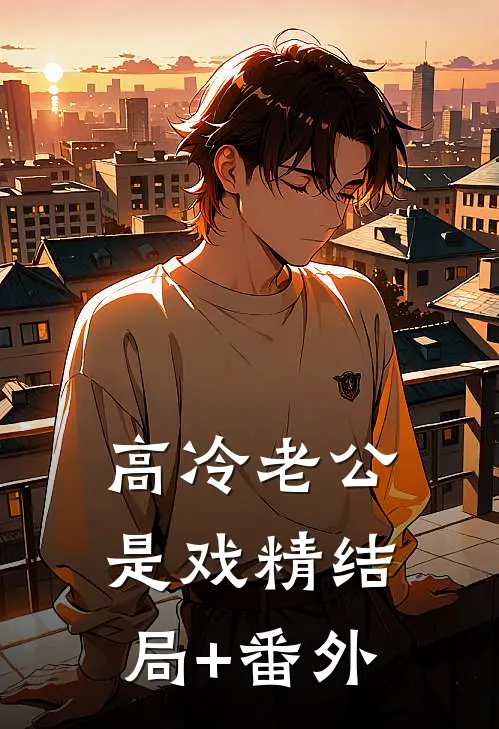高冷老公是戏精结局+番外