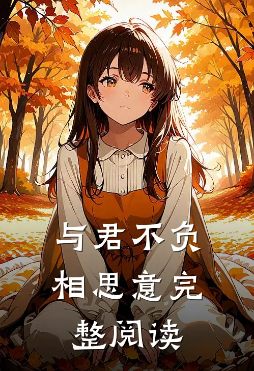 与君不负相思意完整阅读