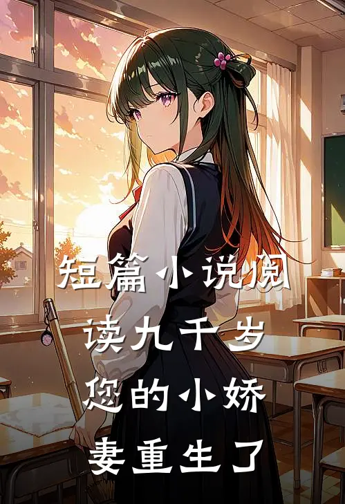 短篇小说阅读九千岁，您的小娇妻重生了