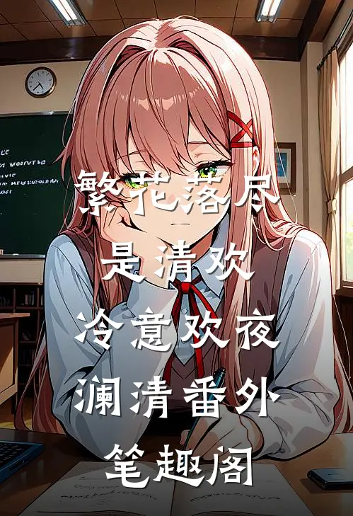繁花落尽是清欢：冷意欢夜澜清番外笔趣阁