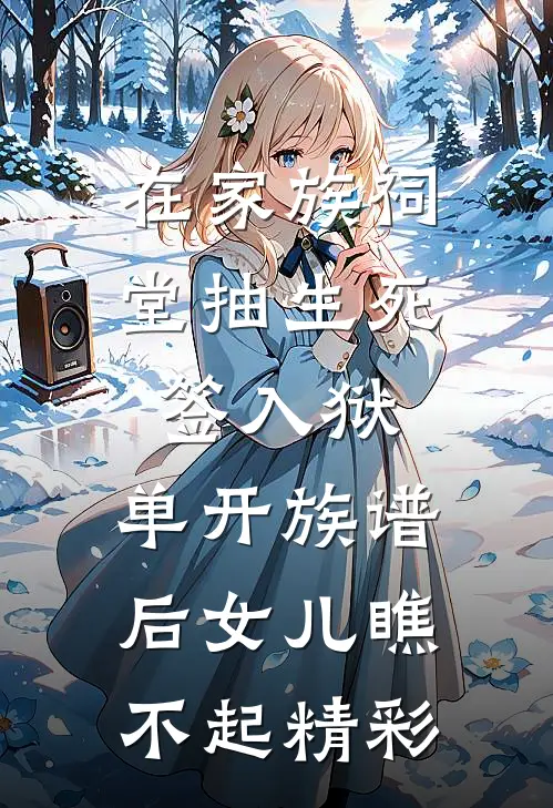 在家族祠堂抽生死签入狱，单开族谱后女儿瞧不起精彩