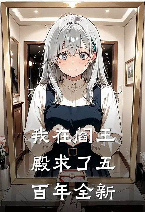 我在阎王殿求了五百年全新