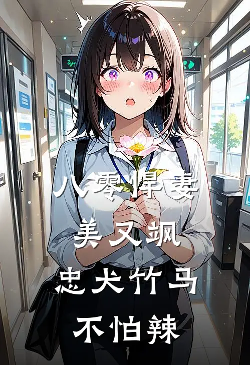 八零悍妻美又飒，忠犬竹马不怕辣
