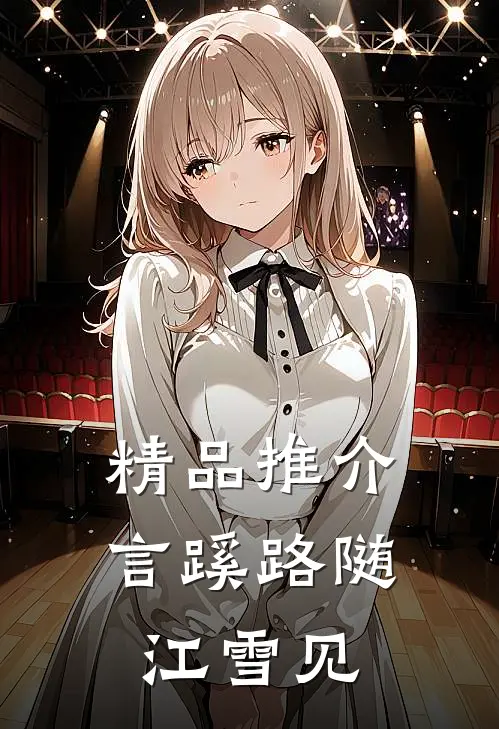 精品推介言蹊路随江雪见