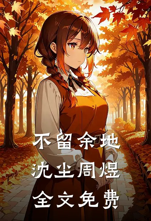 不留余地沈尘周煜全文免费