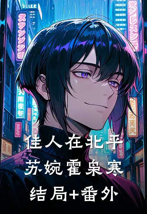 佳人在北平苏婉霍枭寒结局+番外