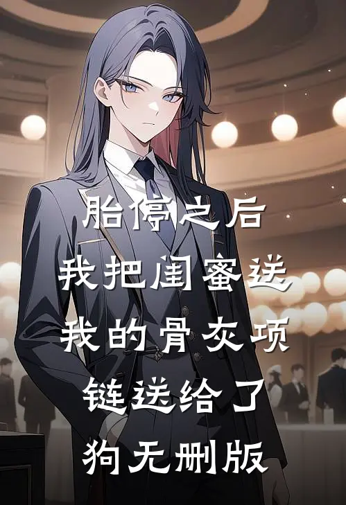 胎停之后，我把闺蜜送我的骨灰项链送给了狗无删版