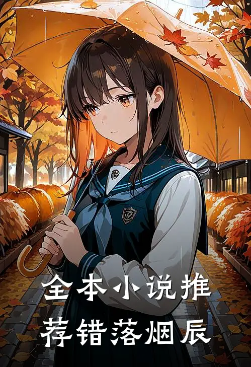 全本小说推荐错落烟辰