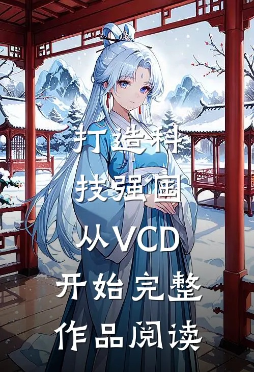 打造科技强国，从VCD开始完整作品阅读