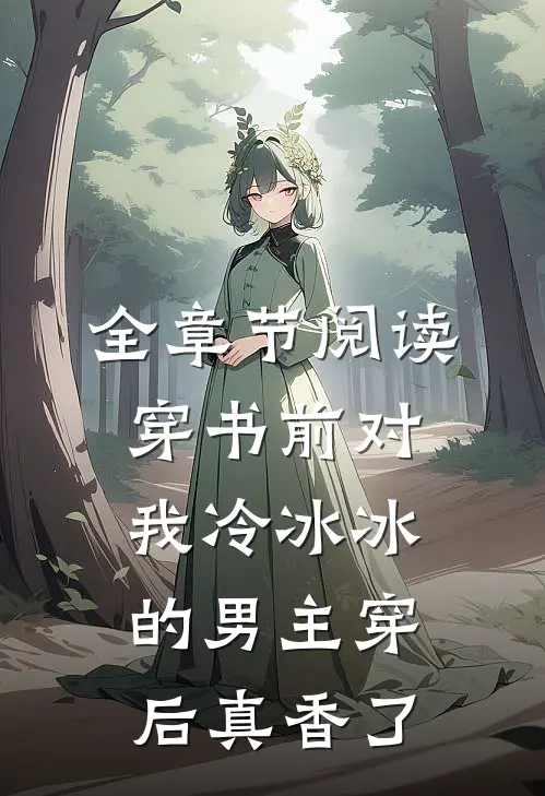 全章节阅读穿书前对我冷冰冰的男主穿后真香了