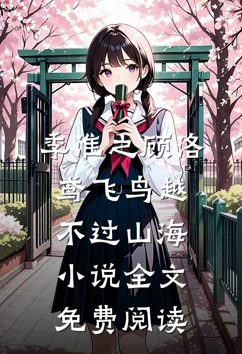 季淮之顾洛鸢飞鸟越不过山海小说全文免费阅读