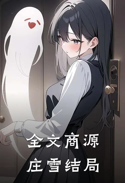全文商源庄雪结局