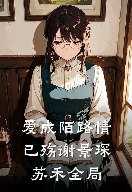 爱成陌路情已殇谢景琛苏禾全局