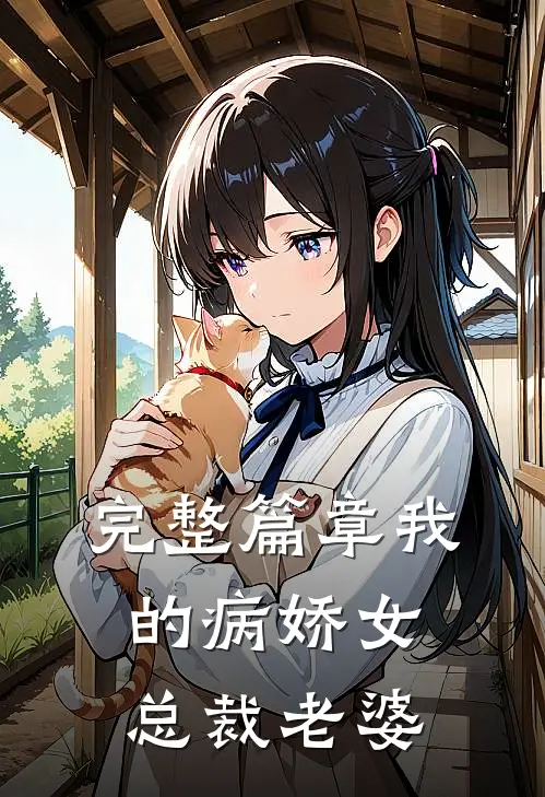 完整篇章我的病娇女总裁老婆