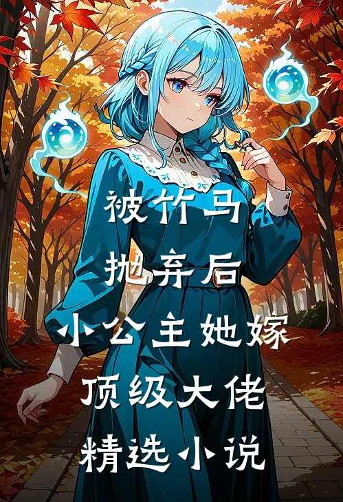 被竹马抛弃后，小公主她嫁顶级大佬精选小说