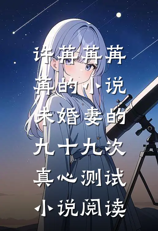 许苒苒苒苒的小说未婚妻的九十九次真心测试小说阅读