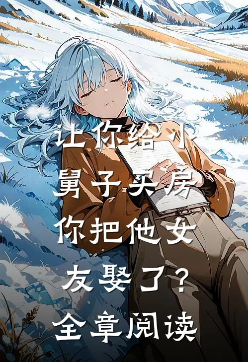 让你给小舅子买房，你把他女友娶了？全章阅读