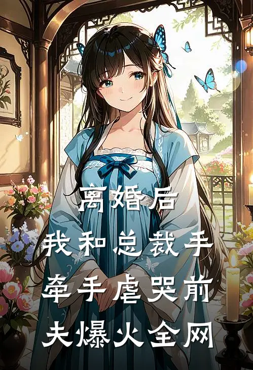 离婚后，我和总裁手牵手虐哭前夫爆火全网
