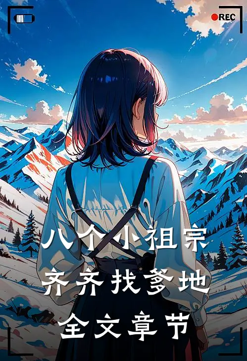 八个小祖宗齐齐找爹地全文章节