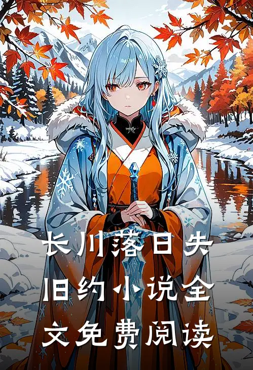 长川落日失旧约小说全文免费阅读