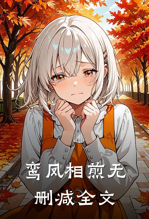 鸾凤相煎无删减全文