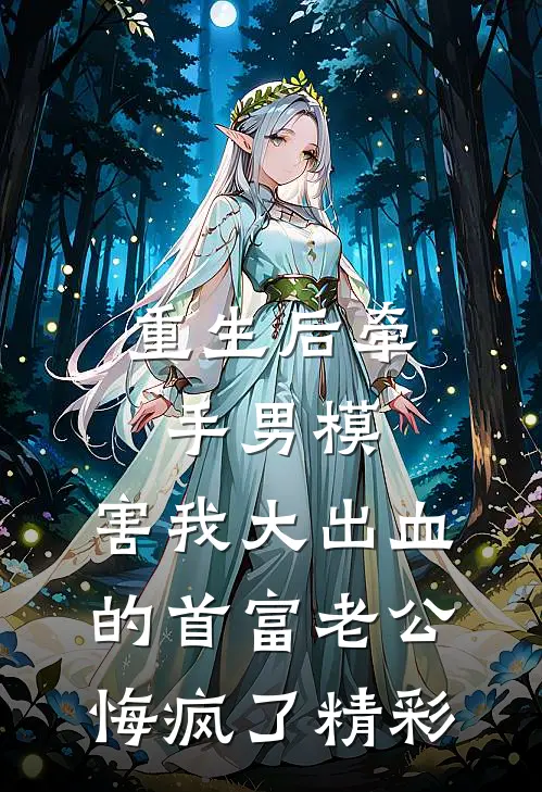 重生后牵手男模，害我大出血的首富老公悔疯了精彩