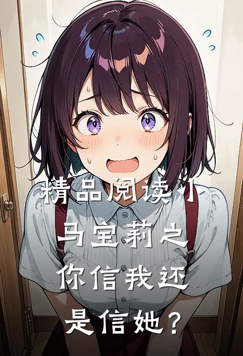 精品阅读小马宝莉之你信我还是信她？