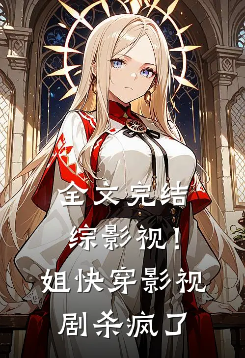 全文完结综影视！姐快穿影视剧杀疯了