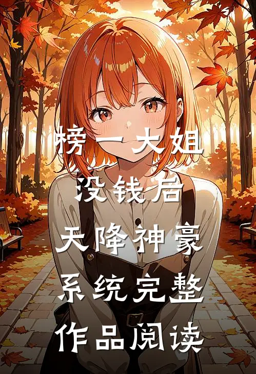 榜一大姐没钱后，天降神豪系统完整作品阅读