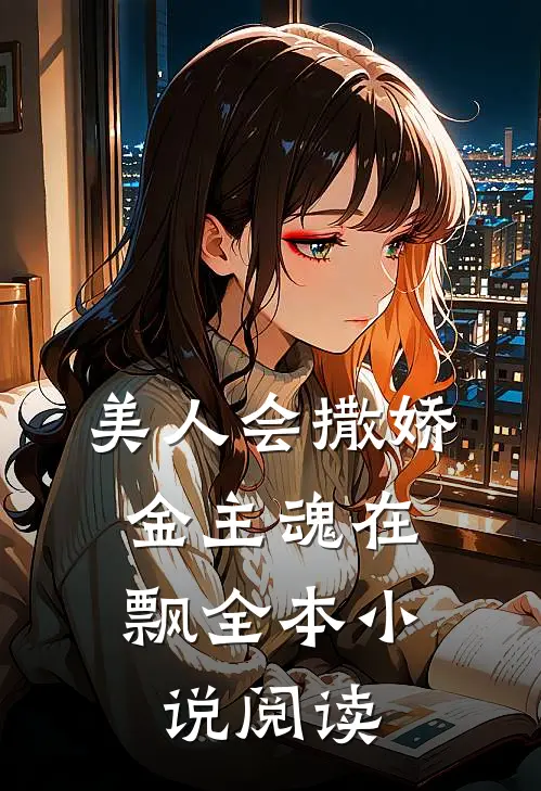 美人会撒娇，金主魂在飘全本小说阅读