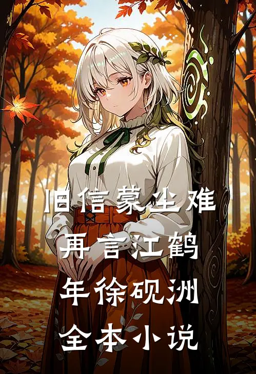 旧信蒙尘难再言江鹤年徐砚洲全本小说