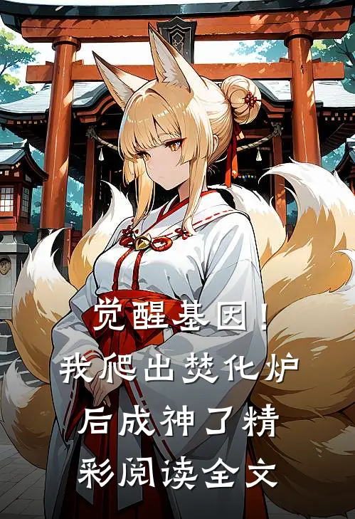 觉醒基因！我爬出焚化炉后成神了精彩阅读全文