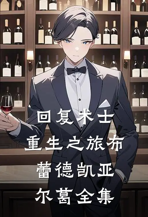 回复术士：重生之旅布蕾德凯亚尔葛 全集