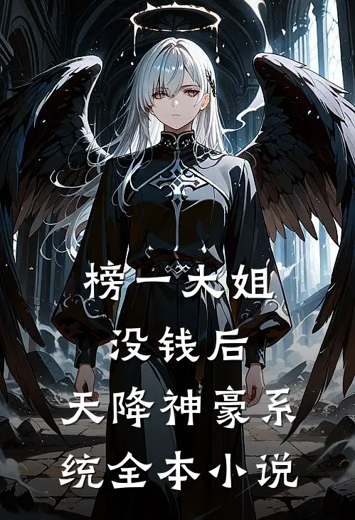 榜一大姐没钱后，天降神豪系统全本小说