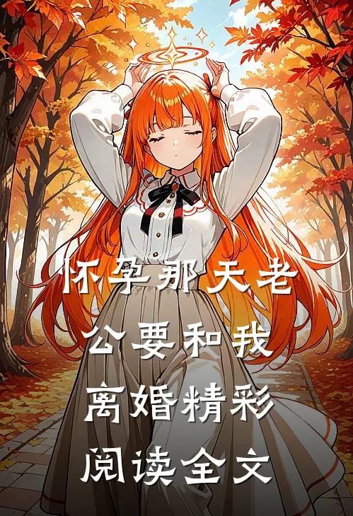 怀孕那天老公要和我离婚精彩阅读全文