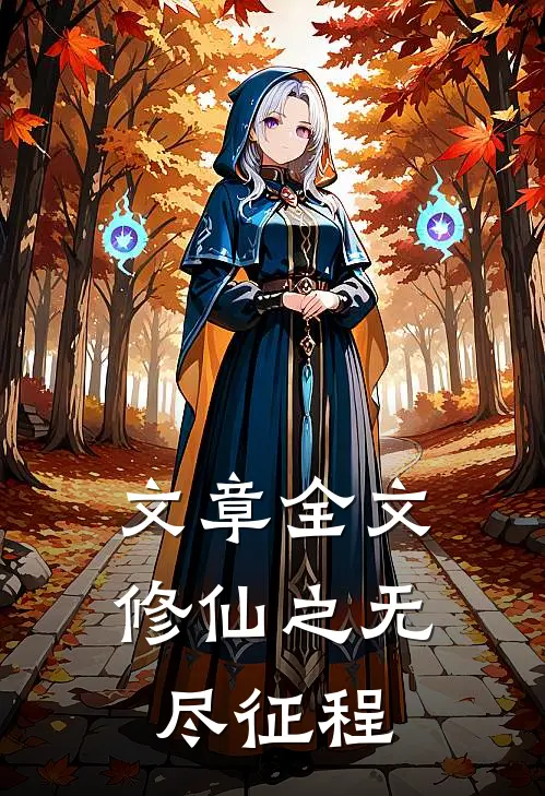 文章全文修仙之无尽征程