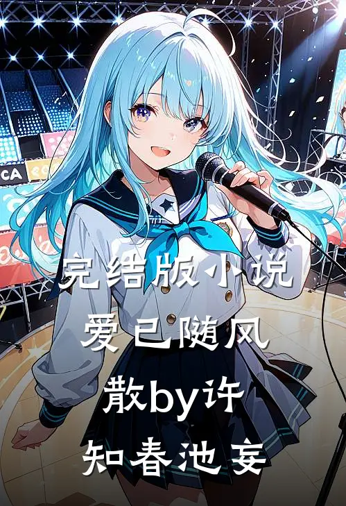 完结版小说爱已随风散by许知春池妄