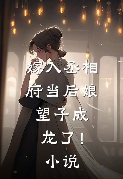 嫁入丞相府当后娘，望子成龙了！小说